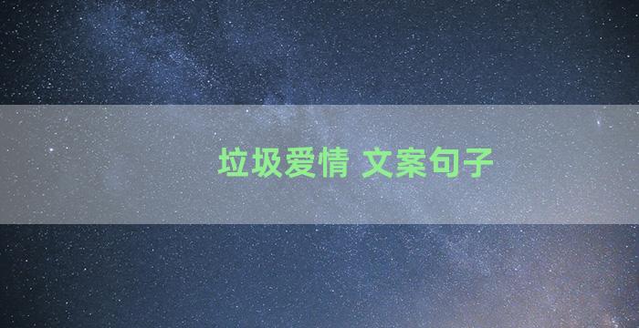 垃圾爱情 文案句子